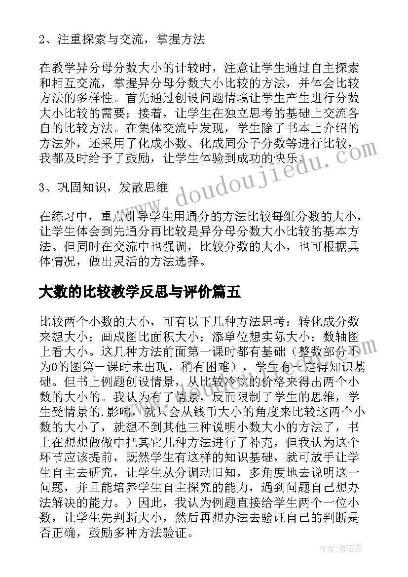 最新大数的比较教学反思与评价 比较大小教学反思(通用6篇)