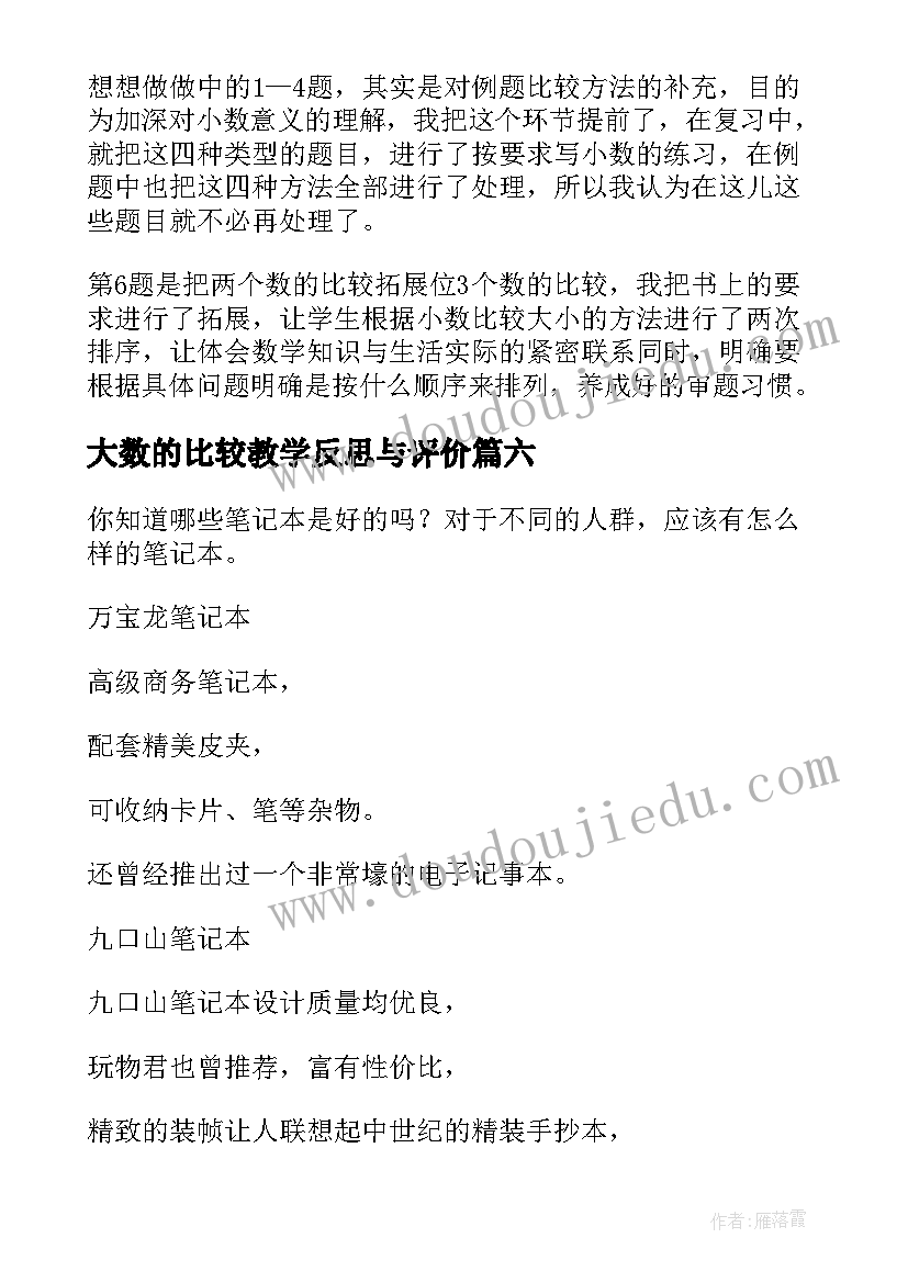 最新大数的比较教学反思与评价 比较大小教学反思(通用6篇)