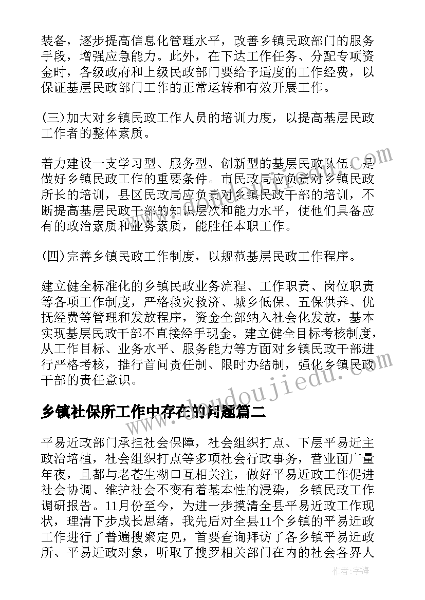 最新乡镇社保所工作中存在的问题 乡镇民政工作调研报告(通用8篇)