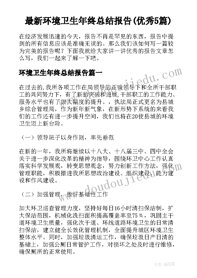 最新环境卫生年终总结报告(优秀5篇)