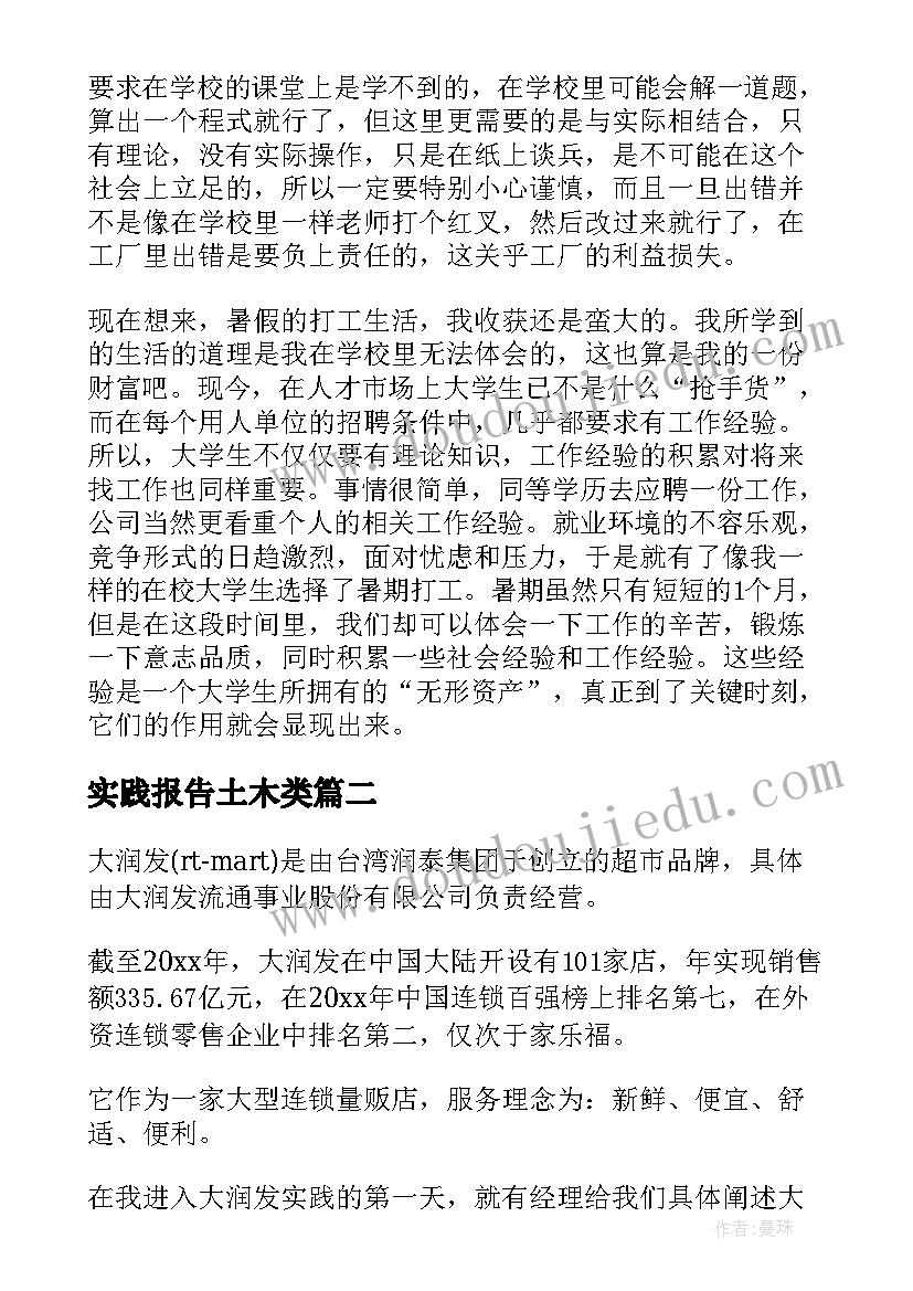 最新实践报告土木类(实用8篇)