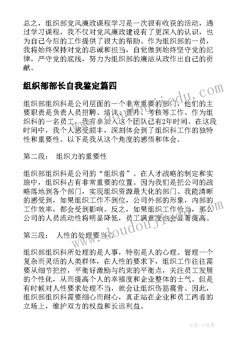 2023年组织部部长自我鉴定 组织部申请书(模板8篇)