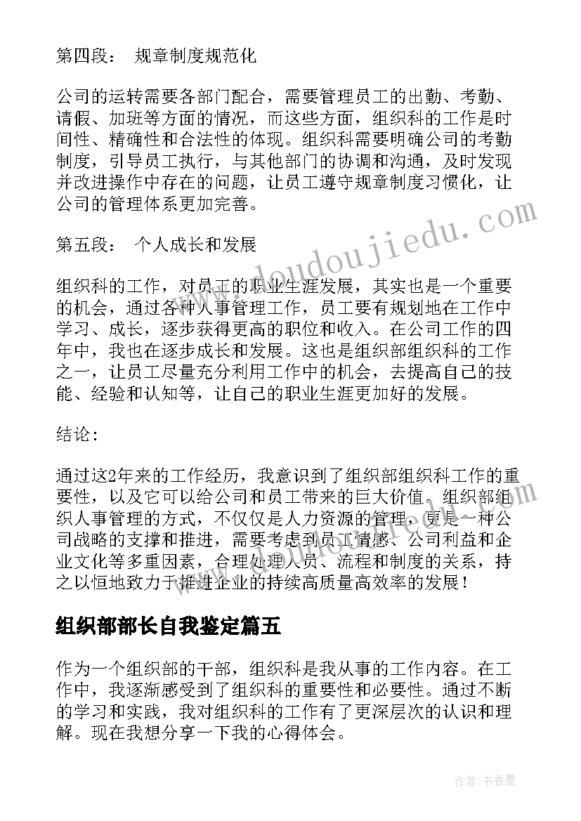 2023年组织部部长自我鉴定 组织部申请书(模板8篇)