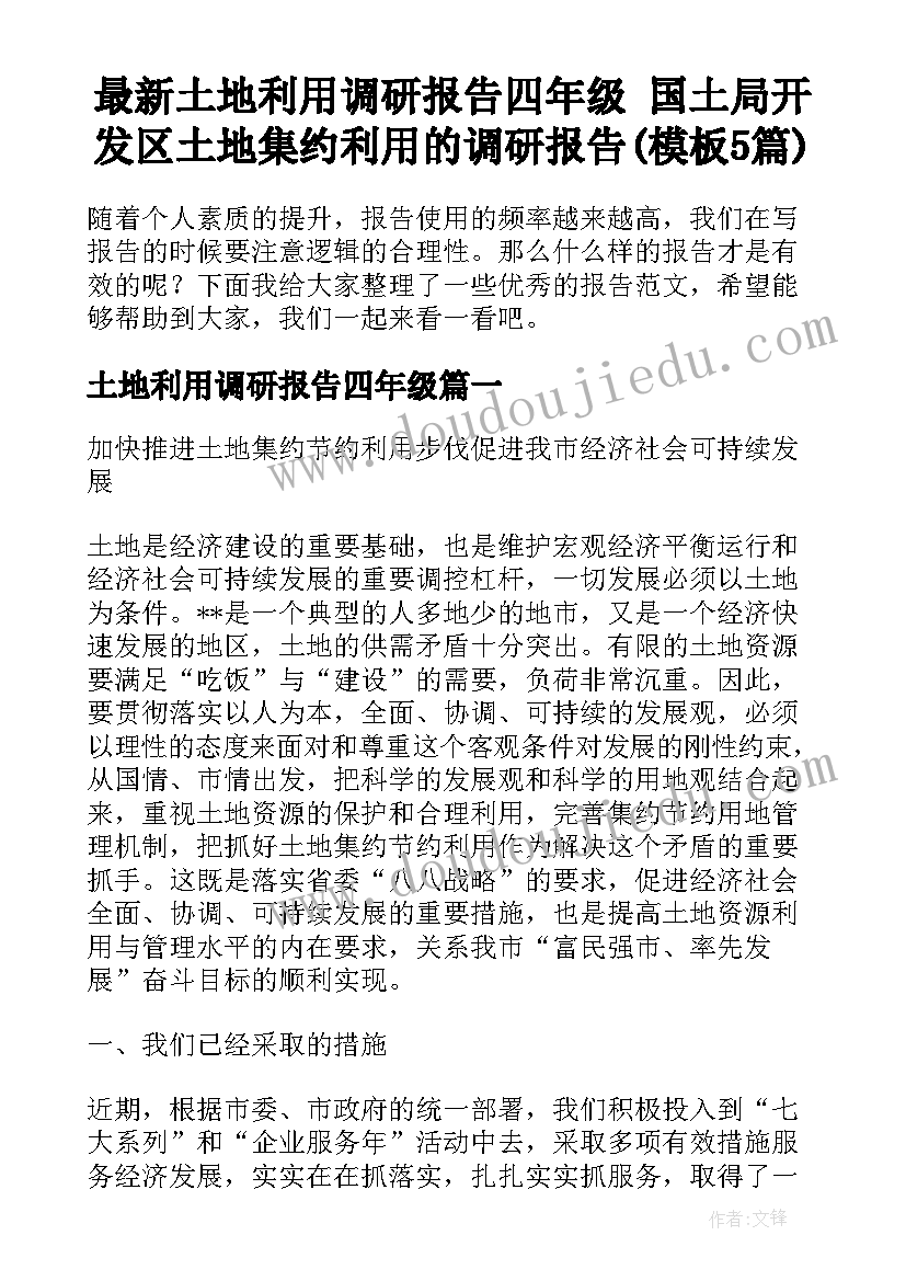 最新土地利用调研报告四年级 国土局开发区土地集约利用的调研报告(模板5篇)