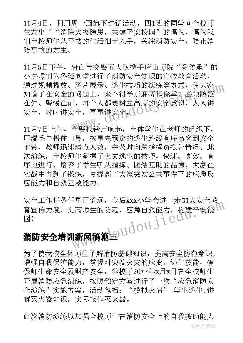 消防安全培训新闻稿(实用8篇)