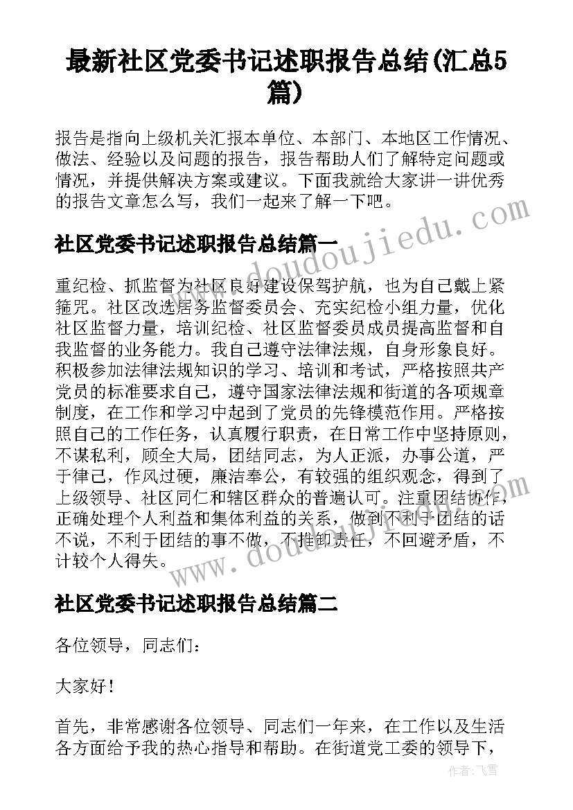 最新社区党委书记述职报告总结(汇总5篇)