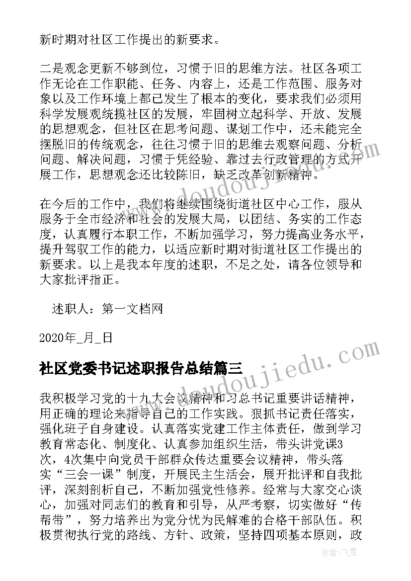 最新社区党委书记述职报告总结(汇总5篇)