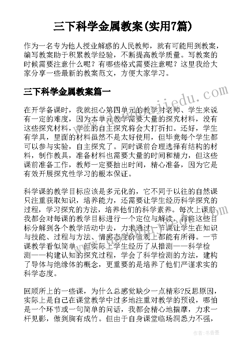 三下科学金属教案(实用7篇)