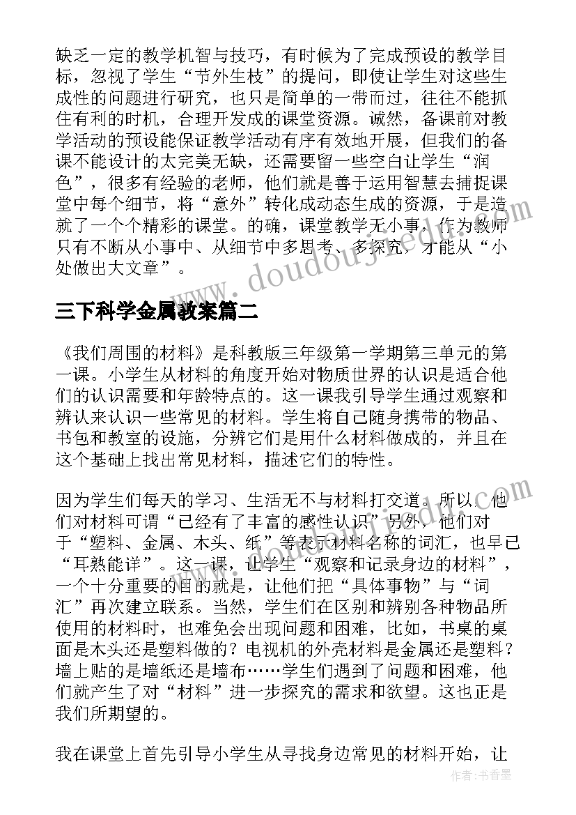 三下科学金属教案(实用7篇)