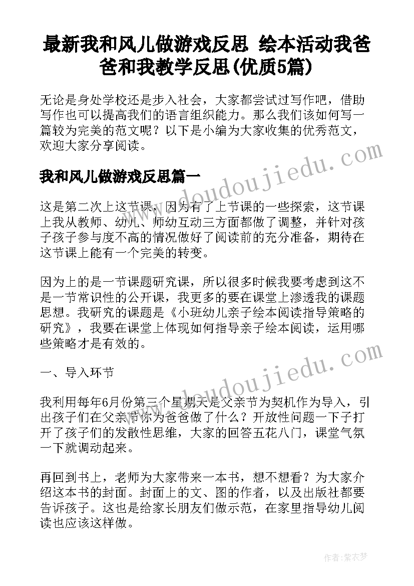 最新我和风儿做游戏反思 绘本活动我爸爸和我教学反思(优质5篇)