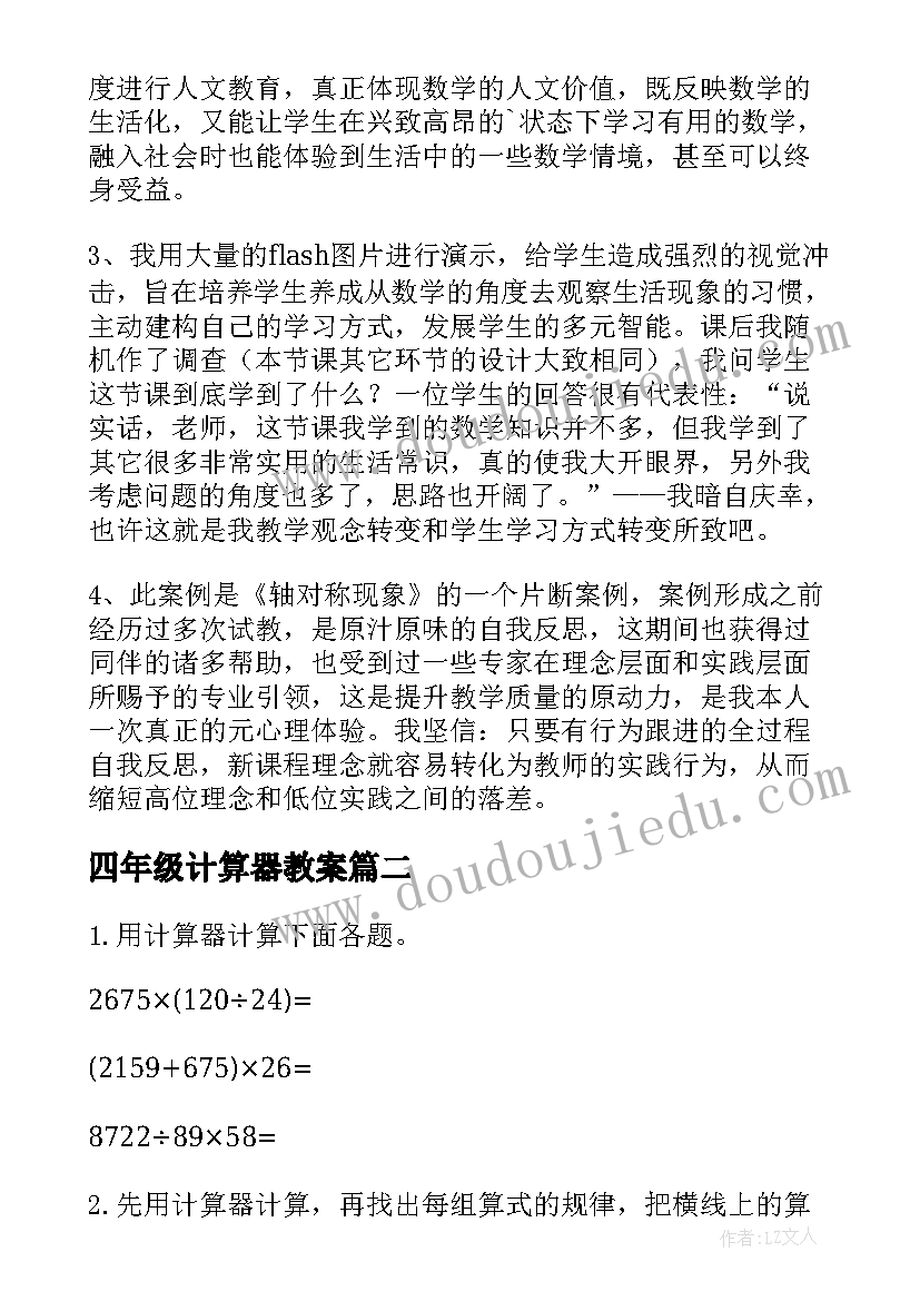 最新四年级计算器教案 四下轴对称教学反思(通用5篇)