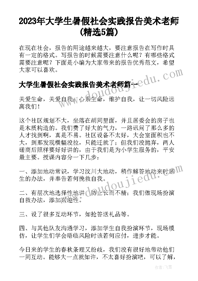 2023年大学生暑假社会实践报告美术老师(精选5篇)