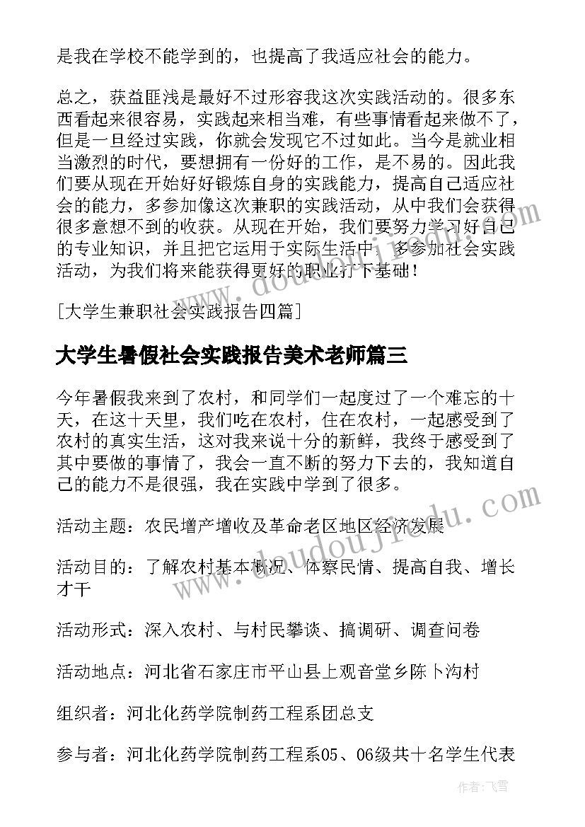 2023年大学生暑假社会实践报告美术老师(精选5篇)