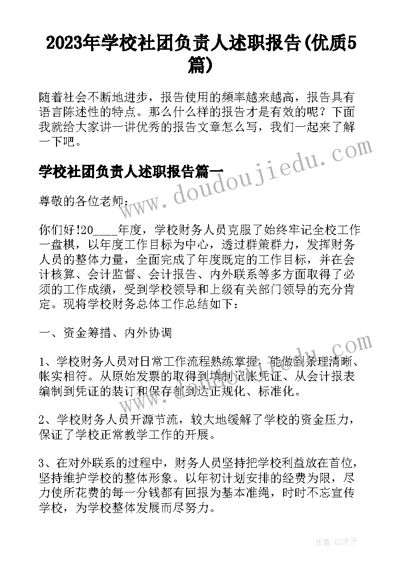 2023年学校社团负责人述职报告(优质5篇)