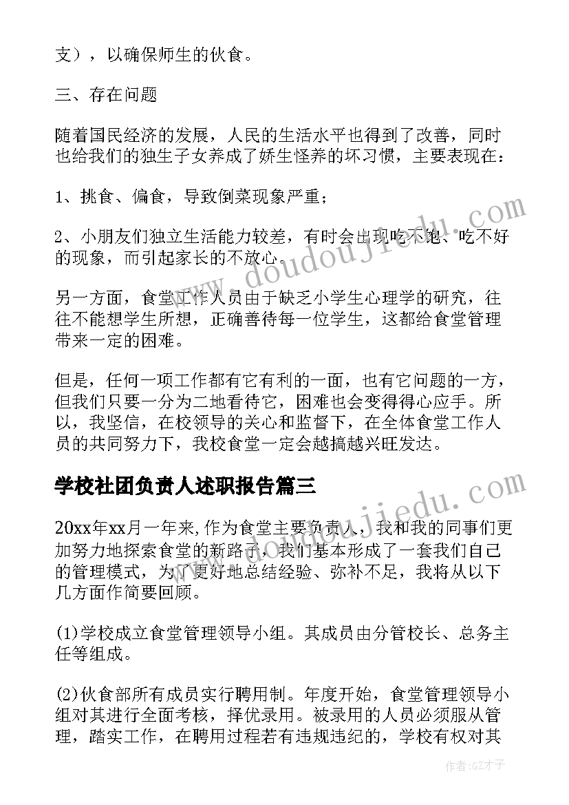 2023年学校社团负责人述职报告(优质5篇)