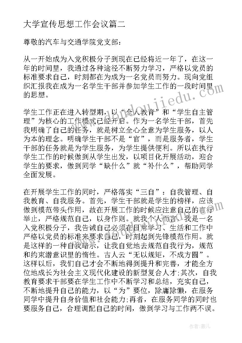 大学宣传思想工作会议 大学思想课程心得体会(通用8篇)