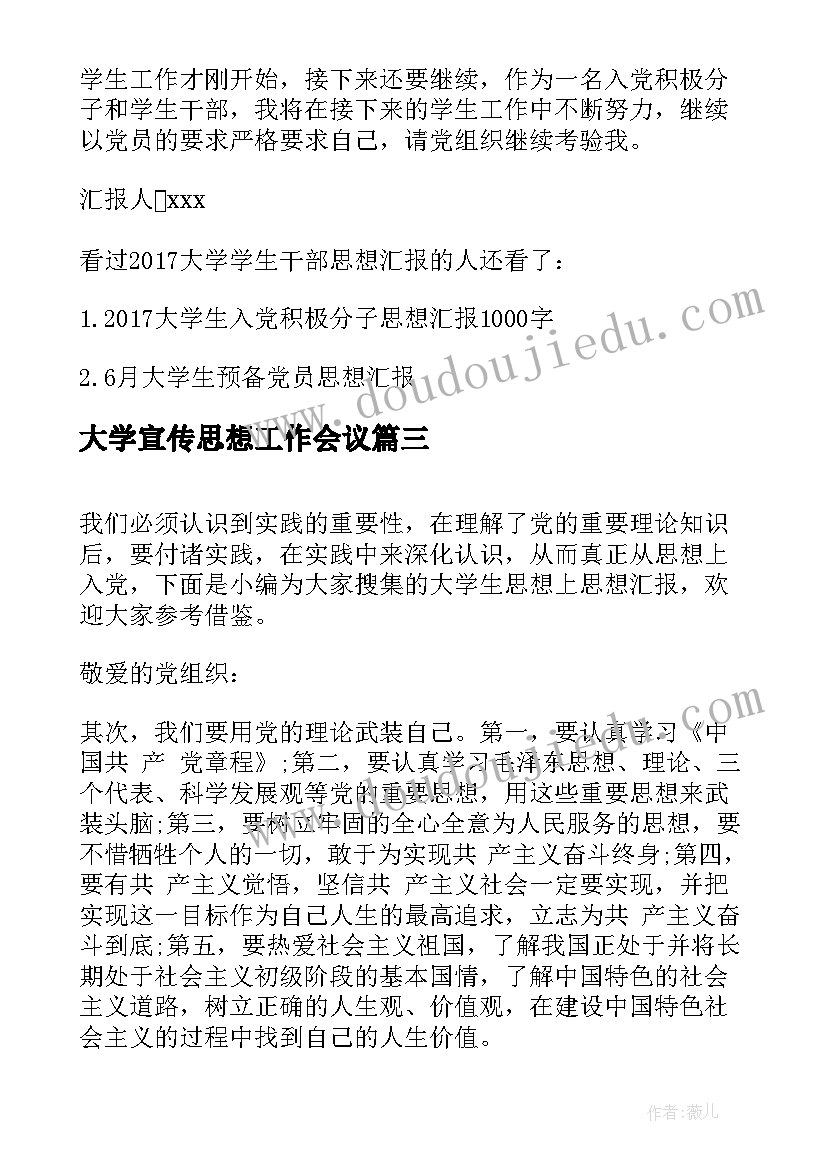 大学宣传思想工作会议 大学思想课程心得体会(通用8篇)