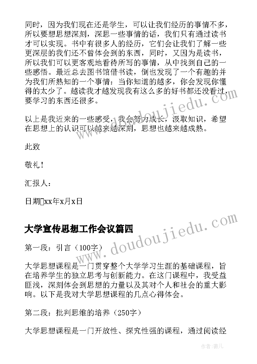 大学宣传思想工作会议 大学思想课程心得体会(通用8篇)