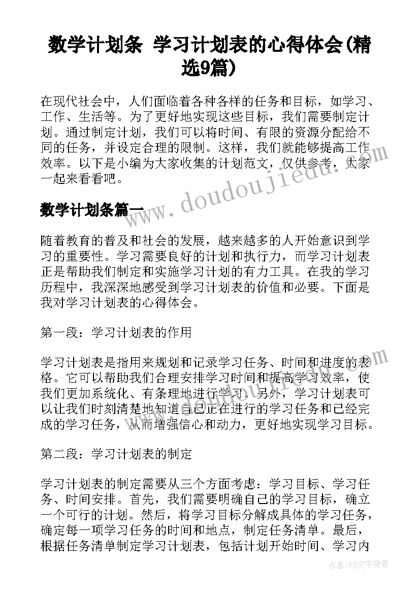 数学计划条 学习计划表的心得体会(精选9篇)