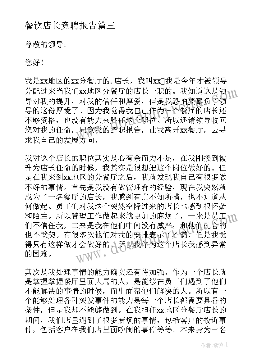 2023年餐饮店长竞聘报告(优质5篇)