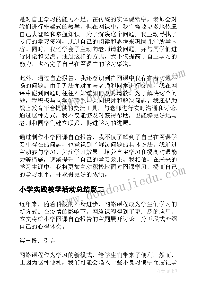 小学实践教学活动总结(实用9篇)