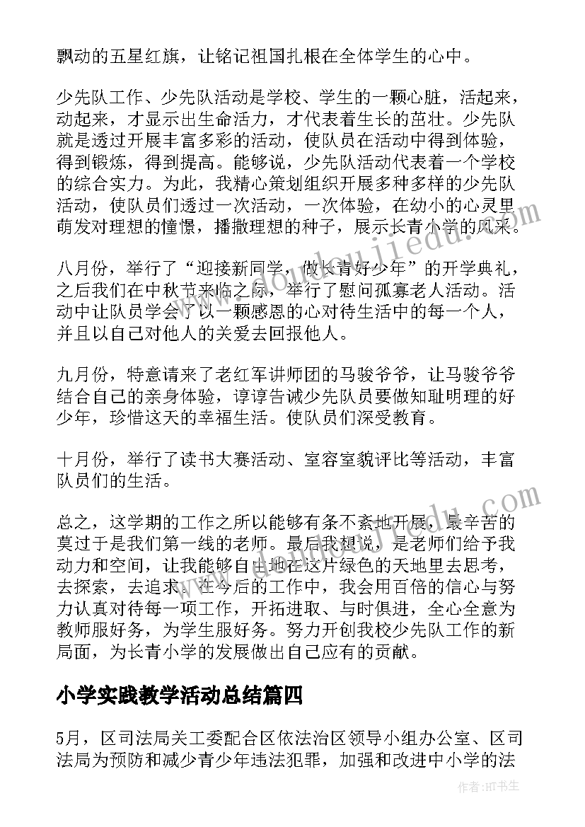 小学实践教学活动总结(实用9篇)