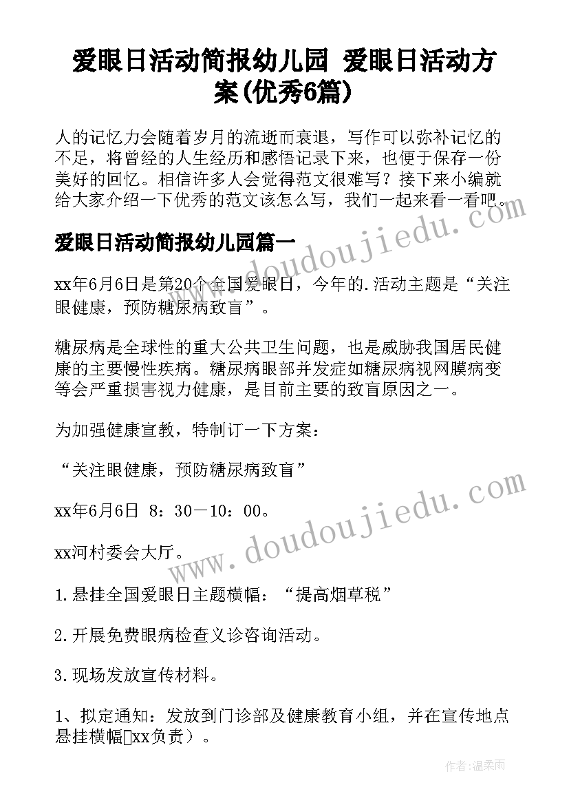 爱眼日活动简报幼儿园 爱眼日活动方案(优秀6篇)