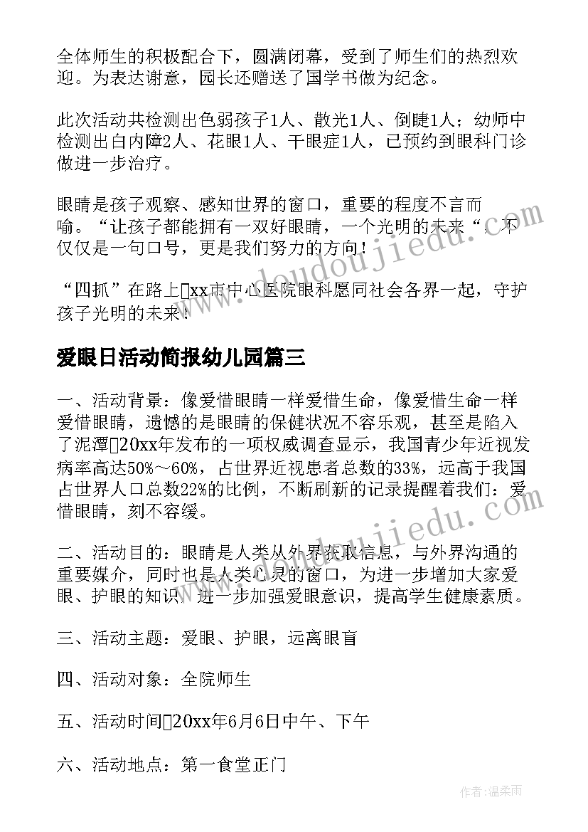 爱眼日活动简报幼儿园 爱眼日活动方案(优秀6篇)