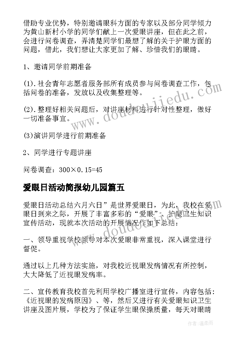 爱眼日活动简报幼儿园 爱眼日活动方案(优秀6篇)