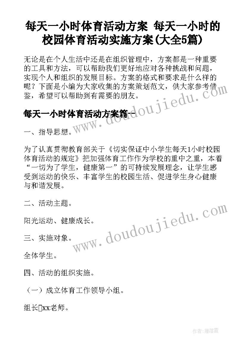 每天一小时体育活动方案 每天一小时的校园体育活动实施方案(大全5篇)