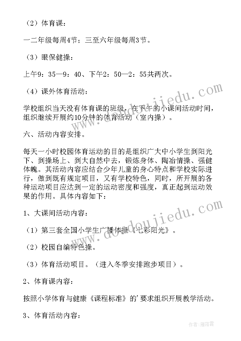 每天一小时体育活动方案 每天一小时的校园体育活动实施方案(大全5篇)