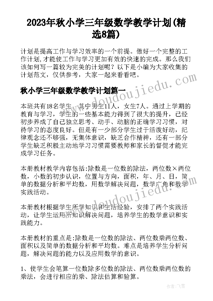 2023年秋小学三年级数学教学计划(精选8篇)