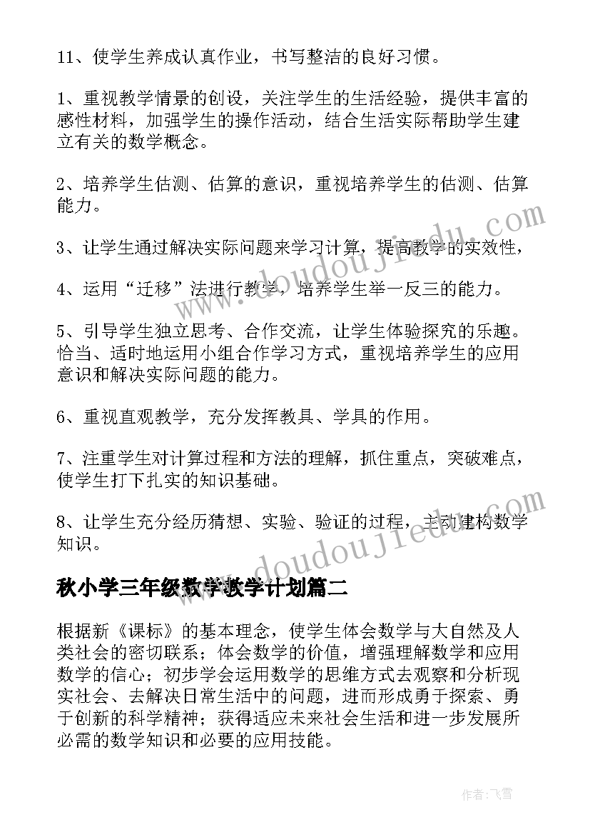 2023年秋小学三年级数学教学计划(精选8篇)