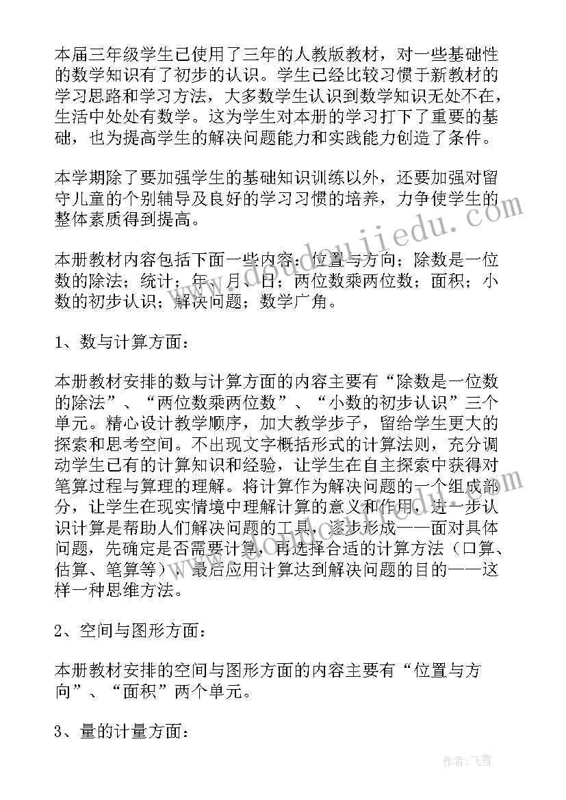 2023年秋小学三年级数学教学计划(精选8篇)