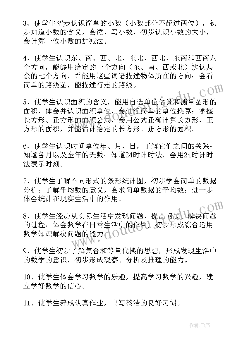 2023年秋小学三年级数学教学计划(精选8篇)