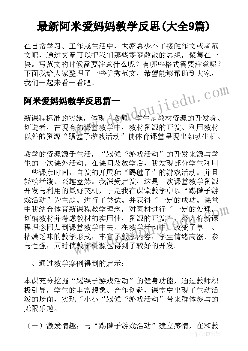 最新阿米爱妈妈教学反思(大全9篇)