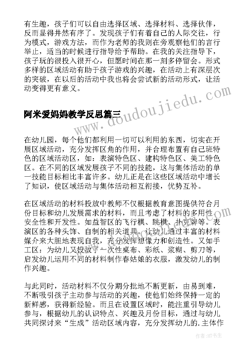 最新阿米爱妈妈教学反思(大全9篇)