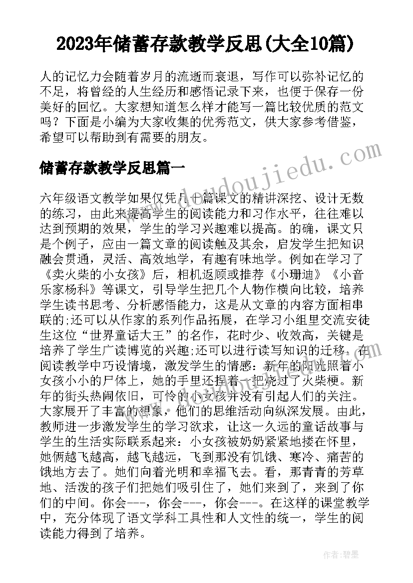 2023年储蓄存款教学反思(大全10篇)