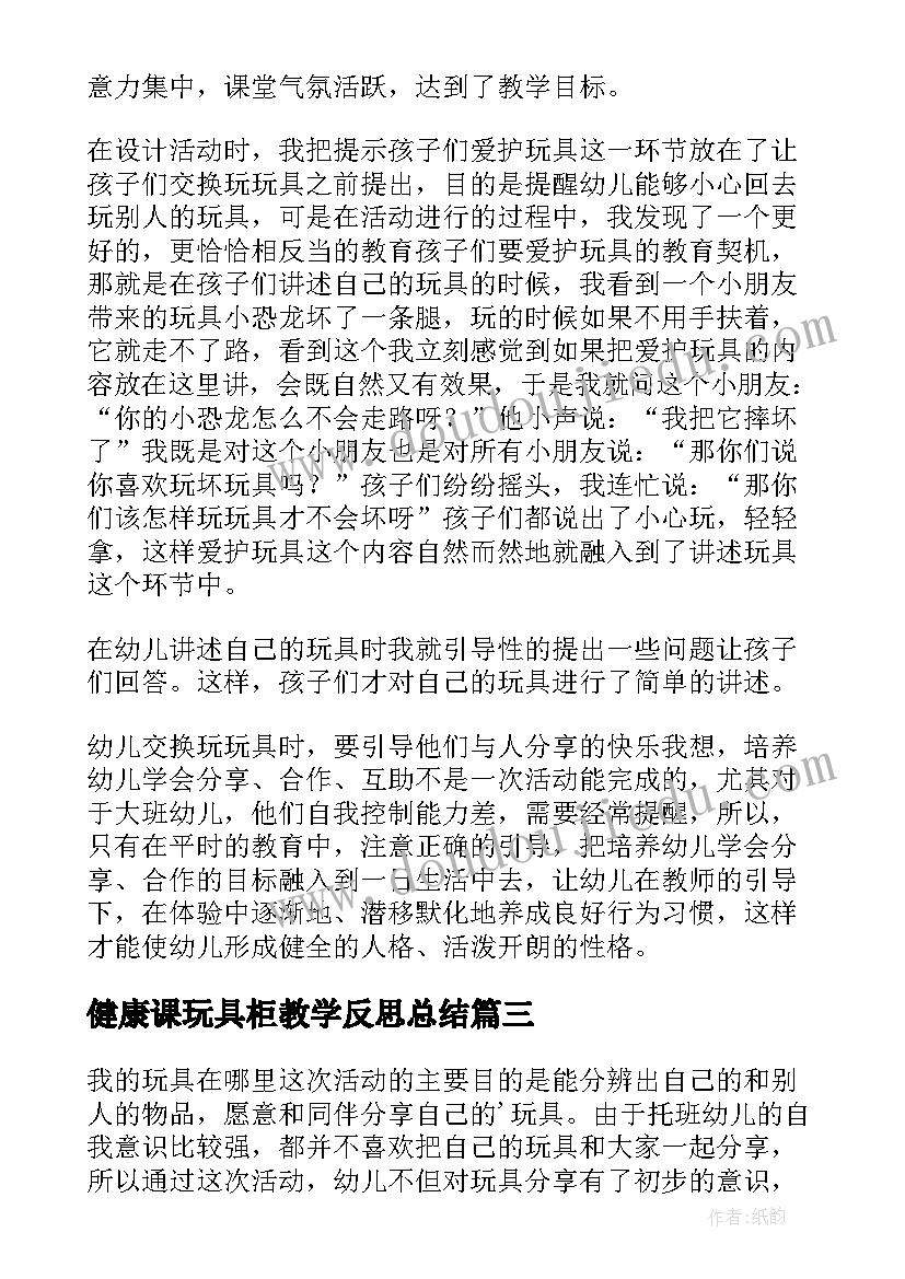 2023年健康课玩具柜教学反思总结(模板9篇)