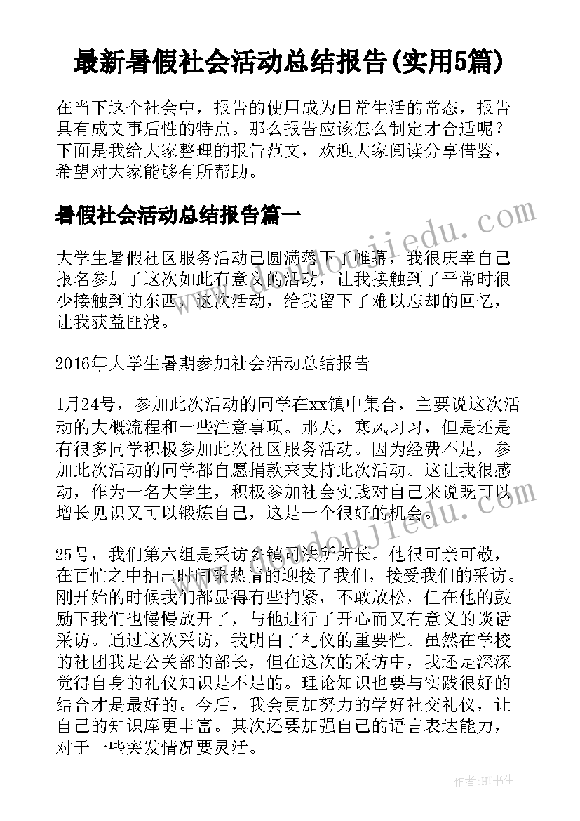 最新暑假社会活动总结报告(实用5篇)