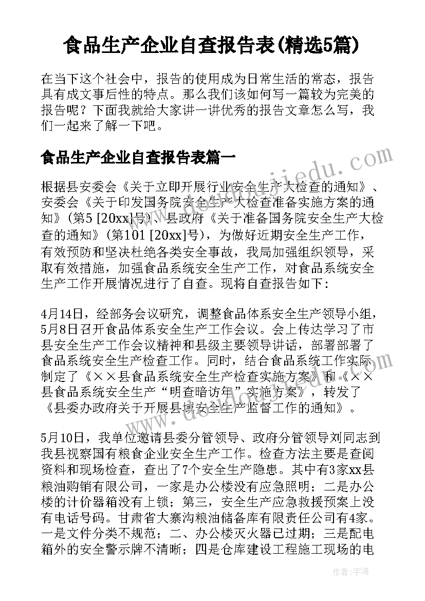 食品生产企业自查报告表(精选5篇)