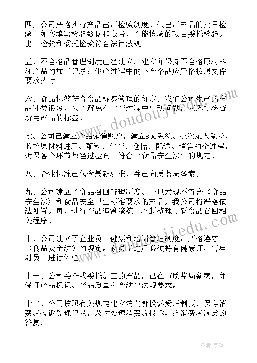 食品生产企业自查报告表(精选5篇)