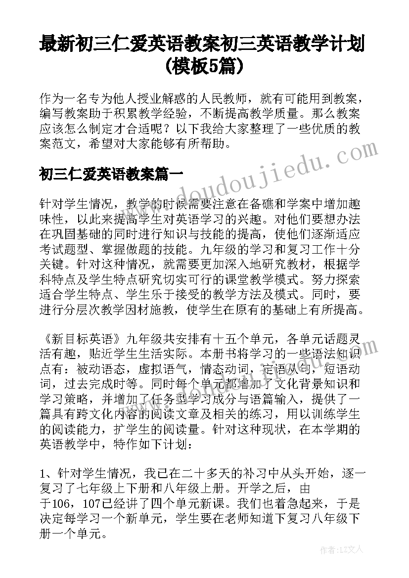 最新初三仁爱英语教案 初三英语教学计划(模板5篇)