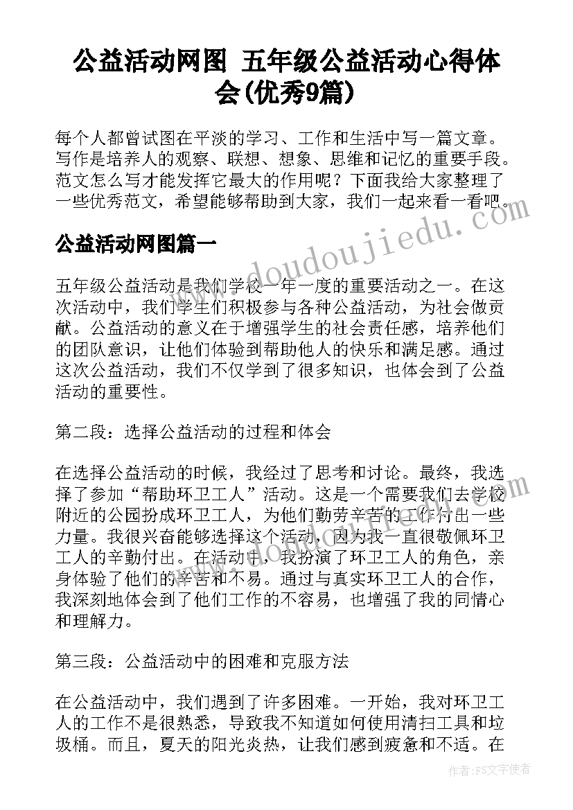 公益活动网图 五年级公益活动心得体会(优秀9篇)