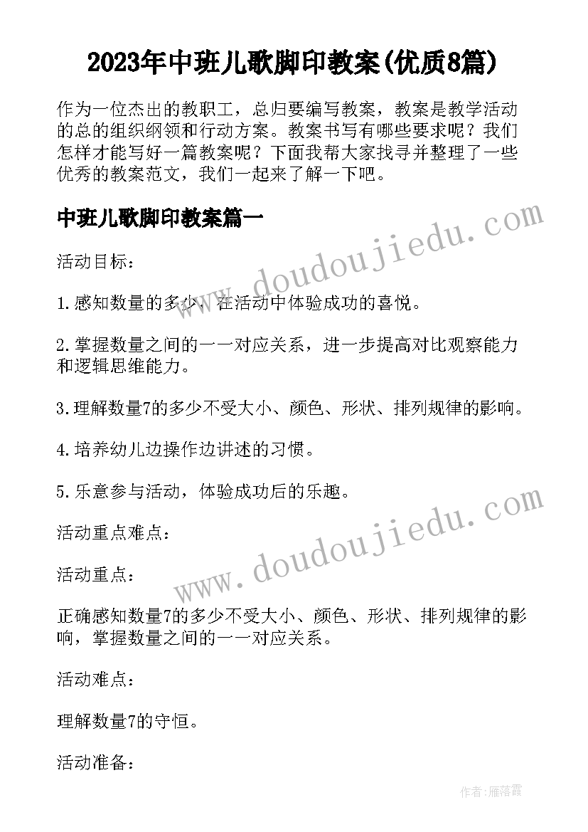 2023年中班儿歌脚印教案(优质8篇)