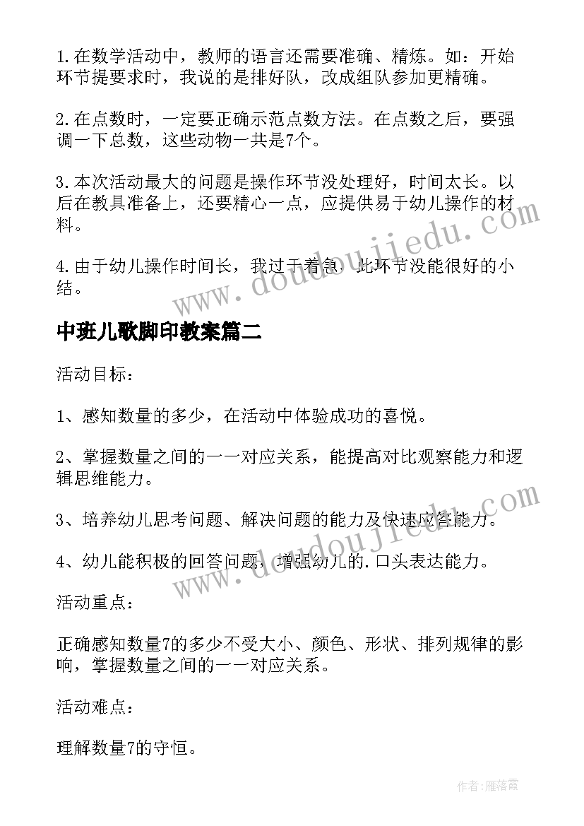 2023年中班儿歌脚印教案(优质8篇)