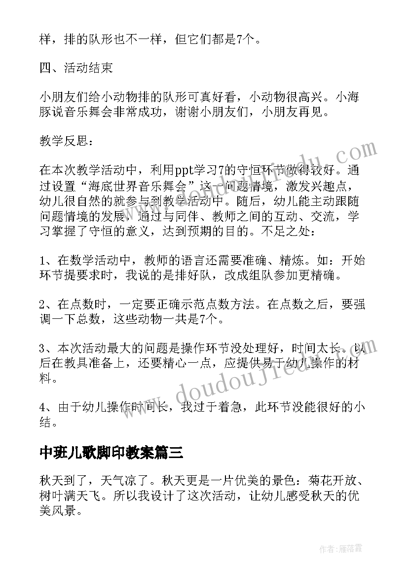 2023年中班儿歌脚印教案(优质8篇)