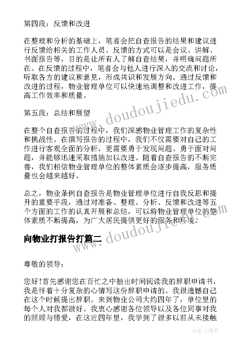 2023年向物业打报告打 物业条例自查报告心得体会(汇总8篇)