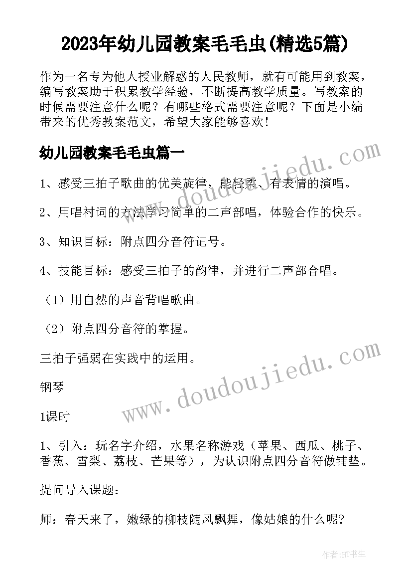 2023年幼儿园教案毛毛虫(精选5篇)