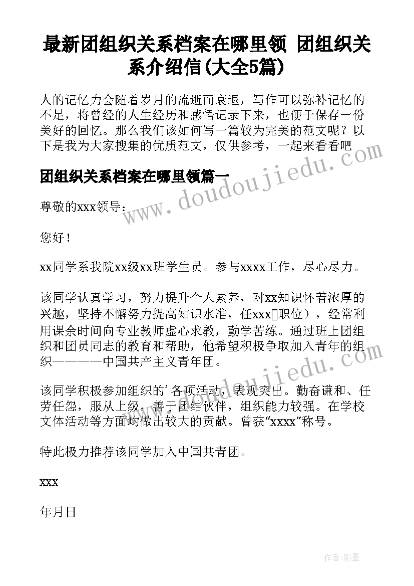 最新团组织关系档案在哪里领 团组织关系介绍信(大全5篇)